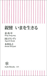 親鸞　いまを生きる