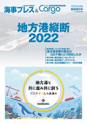 海事プレス&Dairy Cargo臨時増刊号　地方港縦断2022