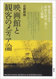 映画館と観客のメディア論　戦前期日本の「映画を読む／書く」という経験