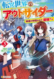 転異世界のアウトサイダー　神達が仲間なので、最強です３