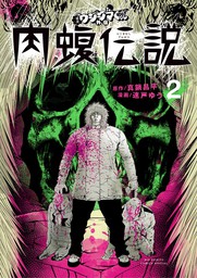 闇金ウシジマくん外伝 肉蝮伝説 ２ マンガ 漫画 真鍋昌平 速戸ゆう ビッグコミックススペシャル 電子書籍試し読み無料 Book Walker