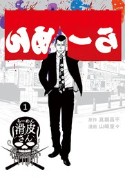 闇金ウシジマくん外伝 らーめん滑皮さん １ 期間限定 無料お試し版 マンガ 漫画 真鍋昌平 山崎童々 ビッグコミックススペシャル 電子書籍ストア Book Walker