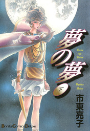 夢の夢 上巻 マンガ 漫画 市東亮子 ボニータ コミックス 電子書籍試し読み無料 Book Walker