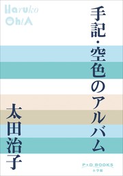 P+D BOOKS　手記・空色のアルバム