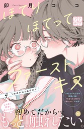 最新刊 ほてりほてってファーストキス プチデザ ４ マンガ 漫画 卯月ココ デザート 電子書籍試し読み無料 Book Walker