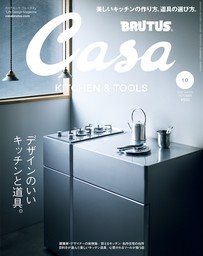 Casa BRUTUS(カーサ ブルータス) 2022年 10月号 [デザインのいいキッチンと道具。]