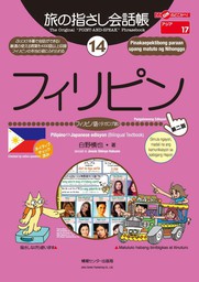 旅の指さし会話帳17フランス［第二版］ - 実用 大峡晶子：電子書籍試し読み無料 - BOOK☆WALKER -