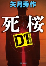 D1 警視庁暗殺部　死桜