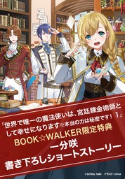 購入特典】『世界で唯一の魔法使いは、宮廷錬金術師として幸せに