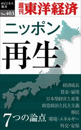 ニッポン再生　7つの論点―週刊東洋経済ｅビジネス新書Ｎo.403
