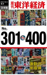 週刊東洋経済ｅビジネス新書　合本版　301－400
