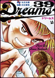 最終巻】Dreams 71巻 - マンガ（漫画） 七三太朗/川三番地：電子書籍 