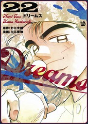 最終巻】Dreams 71巻 - マンガ（漫画） 七三太朗/川三番地：電子書籍 