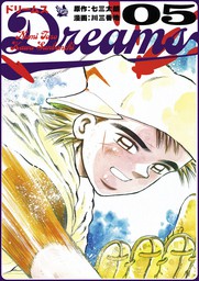 最終巻】Dreams 71巻 - マンガ（漫画） 七三太朗/川三番地：電子書籍