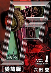 F-エフ- 愛蔵版 VOL.1 FARMERS(農夫たち) - マンガ（漫画） 六田登（アルト出版×ナンバーナイン）：電子書籍試し読み無料 -  BOOK☆WALKER -