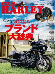 CLUB HARLEY 2021年9月号 Vol.254 - 実用 クラブハーレー編集部：電子