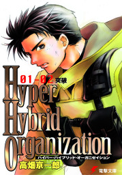 Hyper Hybrid Organization 01-02　突破