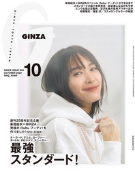 GINZA(ギンザ) 2022年 10月号 [最強スタンダード！]