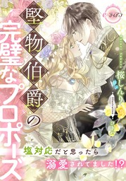 理想の婚活 スパダリ医師の過保護な溺愛【単行本版】【電子限定ペーパー付】 - マンガ（漫画） 夕槻ちや/桜しんり（オパールCOMICS）：電子書籍試し読み無料  - BOOK☆WALKER -