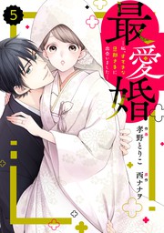 最新刊 Comic Berry S最愛婚 私 すてきな旦那さまに出会いました 5巻 マンガ 漫画 孝野とりこ 西ナナヲ Berry S Comics 電子書籍ストア Book Walker