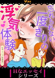 無料 忘れられない一度きりの浮気体験1 マンガ 漫画 ちゃーこ 信道あい Vコミ Hなエッセイシリーズ 電子書籍試し読み無料 Book Walker