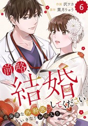 Comic Berry S前略 結婚してください 過保護な外科医にいきなりお嫁入り 4巻 マンガ 漫画 沢ワカ 葉月りゅう Berry S Comics 電子書籍試し読み無料 Book Walker