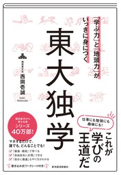 「学ぶ力」と「地頭力」がいっきに身につく　東大独学