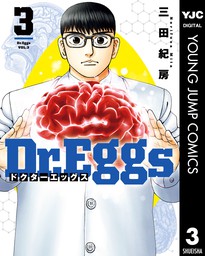 Dr.Eggs ドクターエッグス 3