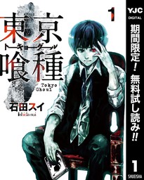 東京喰種トーキョーグール リマスター版 期間限定無料 1 マンガ 漫画 石田スイ ヤングジャンプコミックスdigital 電子書籍ストア Book Walker