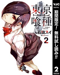 東京喰種トーキョーグール リマスター版 期間限定無料 2 マンガ 漫画 石田スイ ヤングジャンプコミックスdigital 電子書籍ストア Book Walker