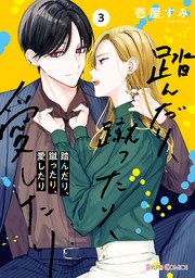 踏んだり、蹴ったり、愛したり３【電子限定特典付き】