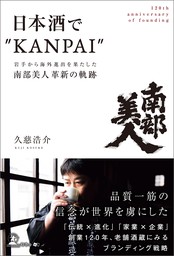 日本酒で“KANPAI”　岩手から海外進出を果たした『南部美人』革新の軌跡