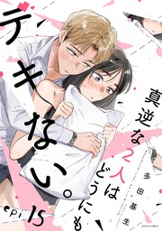 真逆な２人はどうにもデキない。 分冊版 ： 15