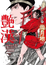 艶漢（１７） - マンガ（漫画） 尚月地（ウィングス・コミックス