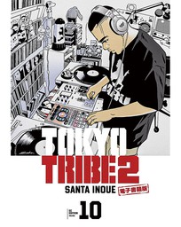 TOKYO TRIBE 2【秋田書店電子版】　１０