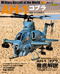 AH-1 コブラ