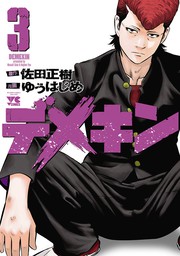 デメキン ３ マンガ 漫画 ゆうはじめ 佐田正樹 ヤングチャンピオン コミックス 電子書籍試し読み無料 Book Walker