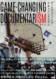 ゲームチェンジング・ドキュメンタリズム - 世界を変えるドキュメンタリー作家たち