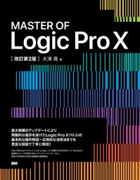 MASTER OF Logic Pro X［改訂第2版］