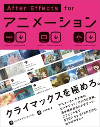 After Effects forアニメーション