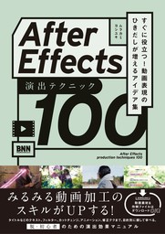 After Effects 演出テクニック100　すぐに役立つ! 動画表現のひきだしが増えるアイデア集
