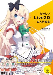 たのしいLive2Dの入門教室 - 実用 乃樹坂くしお：電子書籍試し読み無料