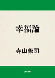 さかさま博物誌 青蛾館 文芸 小説 寺山修司 角川文庫 電子書籍試し読み無料 Book Walker