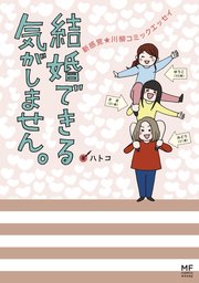 女性向けマンガエッセイ マンガ の電子書籍無料試し読みならbook Walker