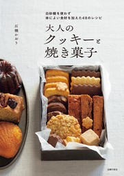 大人のクッキーと焼き菓子