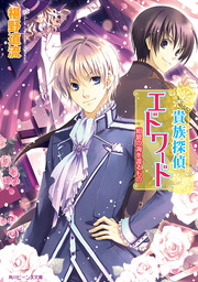 貴族探偵エドワード　紺碧の海を渡るもの