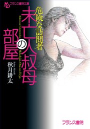 フランス書院文庫、秋月耕太(文芸・小説)の作品一覧|電子書籍無料試し読みならBOOK☆WALKER