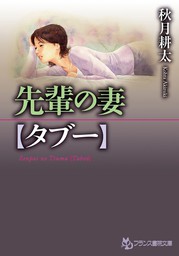 フランス書院文庫、秋月耕太(文芸・小説)の作品一覧|電子書籍無料試し読みならBOOK☆WALKER