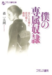 兄嫁奴隷・姪奴隷・女教師奴隷 - 文芸・小説 森一太朗（フランス書院文庫）：電子書籍試し読み無料 - BOOK☆WALKER -