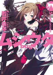 ムシウタ bug（角川スニーカー文庫）(ライトノベル)の電子書籍無料